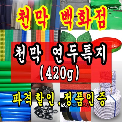 천막백화점 천막 타포린 그라운드시트 방수용 로 차량용 방수천막 갑바 갑빠 야외천막 일반지 고급지 최고급지 특지 맞춤제작 주문제작 텐트천막 졸탑 쫄탑 창고용천막