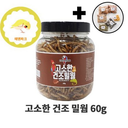 앵무새 건조 밀웜 단백질 간식 미네랄 국내산