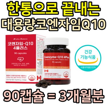 아빠 필수 코엔자임Q10 보충 항산화 영양제 식약청 인증 건강식품 50대 60대 중년 엄마 주부 부모님 선물 면역력 아연 셀렌 보조제 고 높은혈압 에좋은 캐나다 직수입 비타민C