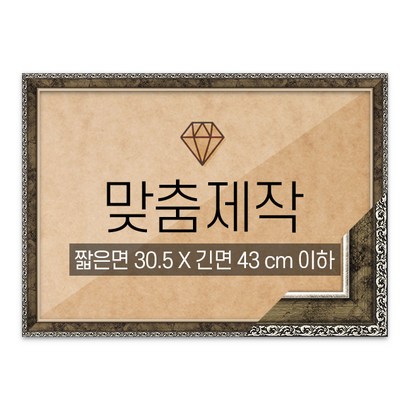 보석십자수 맞춤액자 고급형 슬림 앤틱실버 짧은면 305긴면 43 이하