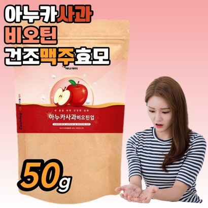 아누카사과 추출 분말 아노카사과 이누카사과 비오틴 가루 효능 효과 먹는법 폴란드산 프로시아니딘