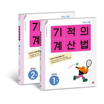기적의 계산법 1학년