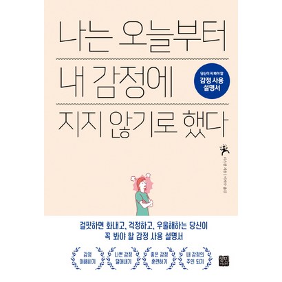 나는 오늘부터 내 감정에 지지 않기로 했다