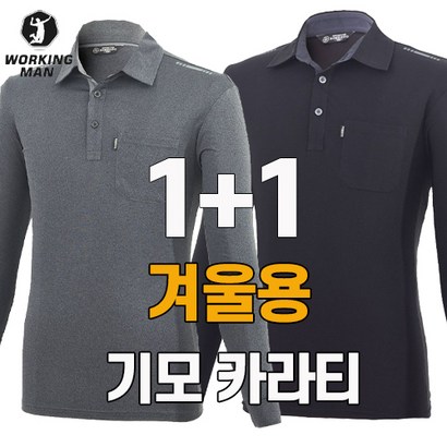 워킹맨 아울렛 겨울용 기모 데일리 카라긴팔티셔츠 작업복 일상복 근무복 AF216