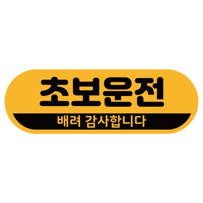 차량용자석 초보운전스티커 도로주행 운전연수 라운드