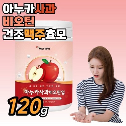 아누카사과 추출 분말 아노카사과 이누카사과 비오틴 가루 효능 효과 먹는법 폴란드산 프로시아니딘 리뷰 후기