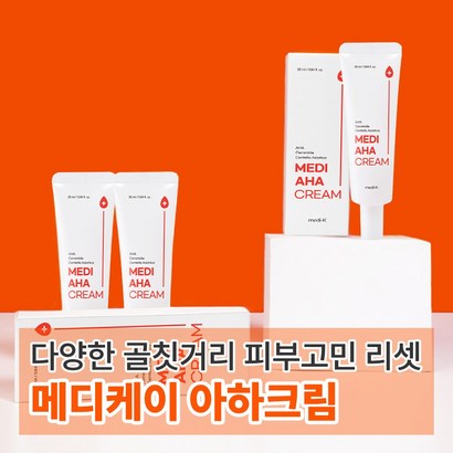 메디케이 흑자 얼굴 목 겨드랑이 에센스 각질 수분 영양 보습 데일리 만능스팟 메디아하 크림 리뷰 후기