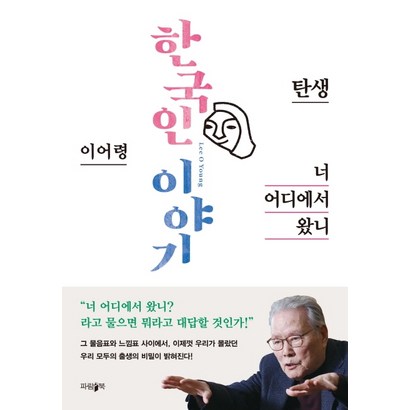 한국인 이야기: 너 어디에서 왔니:탄생