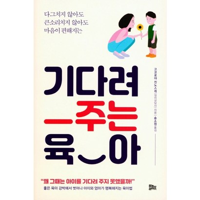 기다려 주는 육아:다그치지 않아도 큰소리치지 않아도 마음이 편해지는
