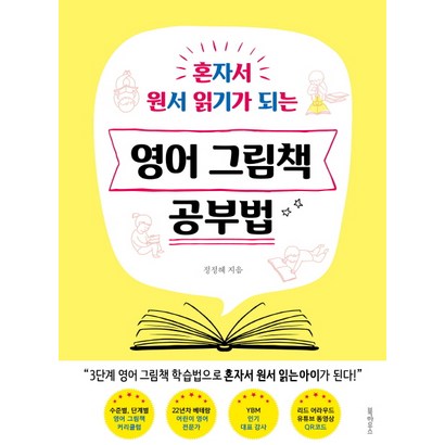 혼자서 원서 읽기가 되는 영어 그림책 공부법 리뷰후기