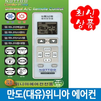콤보 만도위니아 전용 통합 리모컨 WINIA 만능 리뷰후기