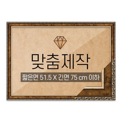 보석십자수 맞춤액자 고급형 슬림 앤틱골드 짧은면 515긴면 75 이하