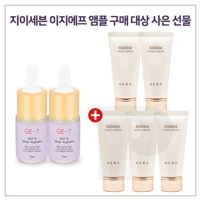 E7 이지에프 2개 구매시 헤라 시그니아 핸드크림 5개