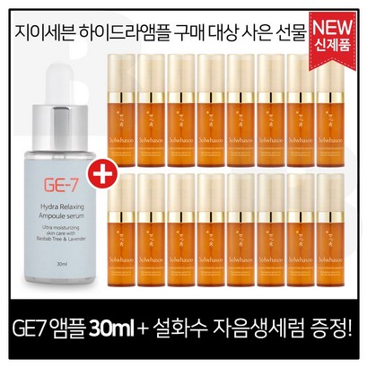 E7 하이드라 앰플세럼 구매시 샘플 자음생세럼 16개 신형