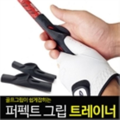 바로스포츠 골프교정 퍼펙트그립트레이너 그립교정가이드