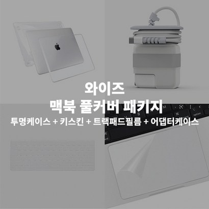 와이즈 맥북에어 2 13인치 커버 풀세트 A2681