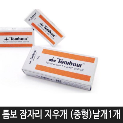 항소 잠자리 지우개 중형 미술용지우개