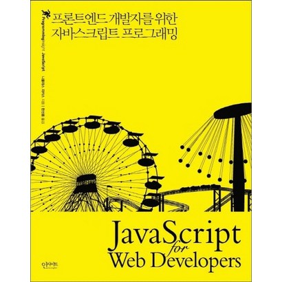 자바스크립트 프로그래밍:프론트엔드 개발자를 위한
