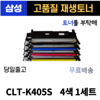 삼성 CT-K405S 검정파랑빨강노랑 1세트S-C423 S-C422 S-C473W S-C473FW 토너 환 재생토너