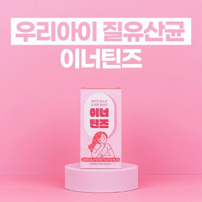우리아이 질유산균