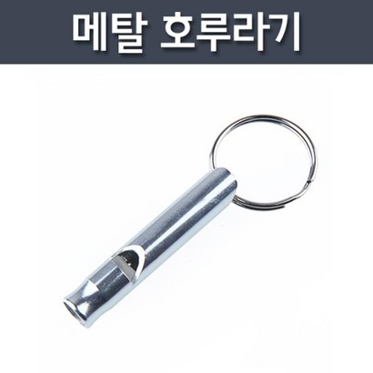 메탈 미니 휘슬 루라기 열쇠고리 키링 학생 어린이 야외활동 유치원 수업 원리 어린이집