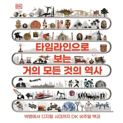 DK 타임라인으로 보는 거의 모든 것의 역사:빅뱅에서 디지털 시대까지 DK 비주얼 백과