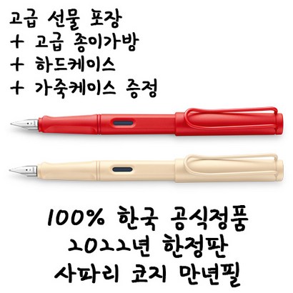 라미 2022년 스페셜에디션 사파리 코지 만년필 크림 스트로베리 무료각인 무료포장