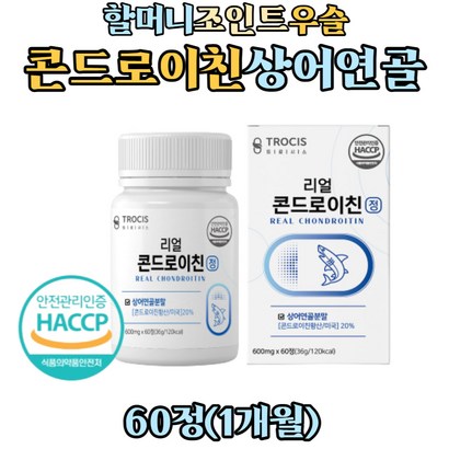 할머니 여성 콘드로이친 조인트 상어연골 분말 우슬 보스웰리아 해조칼슘 초록입홍합 콘드로친 콘드로이틴 콘드라이친 60대 70대 80대 시니어 할아버지