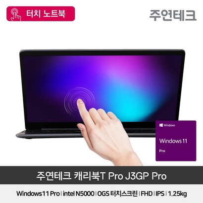 주연테크 캐리북T J RO 터치노트북 윈도우11 탑재 홈스쿨링 노트북