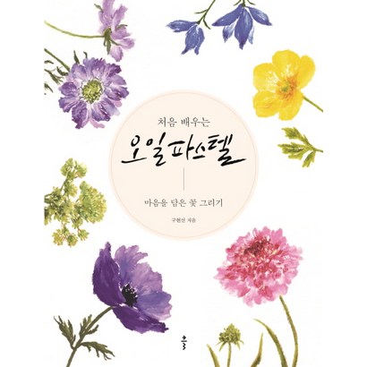 처음 배우는 오일 파스텔:마음을 담은 꽃 그리기