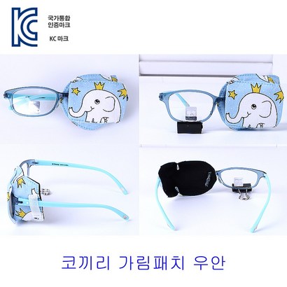 뉴월코 코끼리 우안 비접착식 가림패치 가림막 약시 훈련 사시 치료 외눈