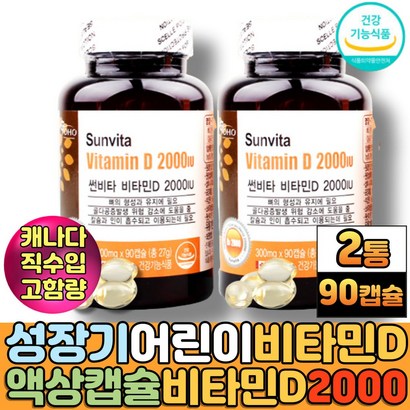 식약처인증 캐나다 비타민D 남성 여성 햇빛 햇볕 하루한알 비타민제 성장기 어린이 청소년 뼈의 형성과 유지 비타민디 보조제 건강기능식품 수유부 임산부 출산산모선물 추천
