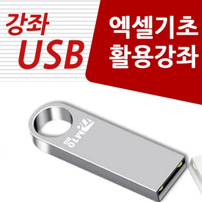 엑셀 활용 가이드 usb