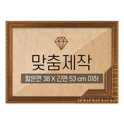 보석십자수 맞춤액자 고급형 댄디월넛 짧은면 38긴면 53 이하