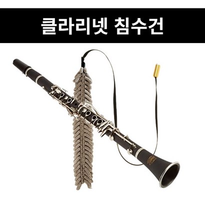 드림테크 클라리넷 침수건 클라리넷 청소천 클라리넷 청소용품 클라리넷 관리용품 리뷰 후기