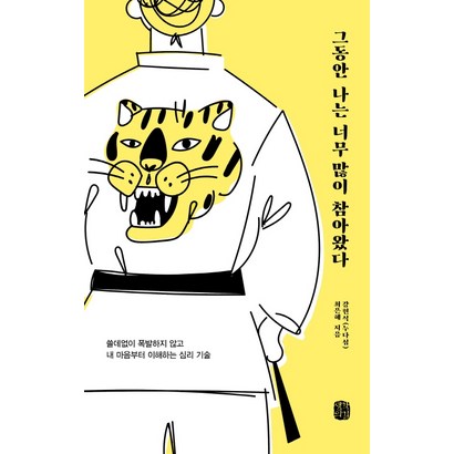 그동안 나는 너무 많이 참아왔다:쓸데없이 폭발하지 않고 내 마음부터 이해하는 심리 기술