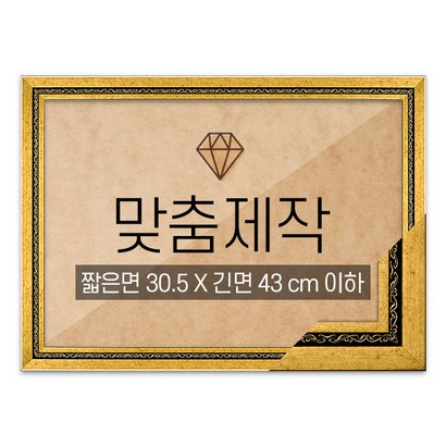 보석십자수 맞춤액자 고급형 그레이스 다크골드 짧은면 305긴면 43 이하