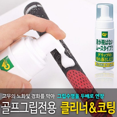 바로스포츠 골프그립 클리너 코팅 골프그립세척 무스타입
