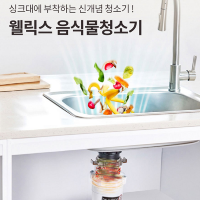 웰릭스 홈쇼핑 음식물처리기 가정용 분쇄기 음식물분쇄식처리 싱크대부착