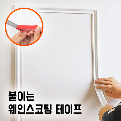 붙이는 웨인스코팅 테이프 잘라쓰는 접착식 신개념 몰딩 가정용 셀프 인테리어 벽 사각 액자 화이트