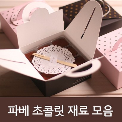 파베초콜릿 재료모음
