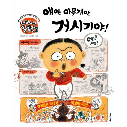 삼백이의 칠일장 1: 얘야 아무개야 거시기야:제14회 문학동네어린이문학상 대상