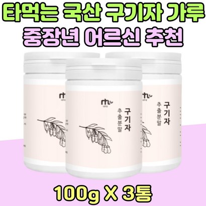 타먹는 국산 구기자 파우더 티 중장년 어르신 고지베리 물 노년기 어버이날 부모님 마시는 차 건조 60대 70대 가족 시댁 친정 선물 남성 여성 아내 TV 홈쇼핑 프리미엄 Tea