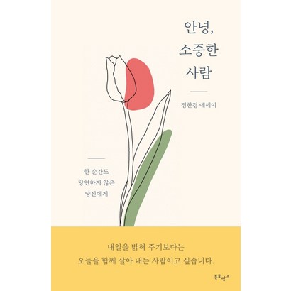 안녕 소중한 사람:정한경 에세이