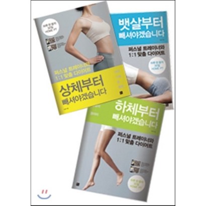 퍼스널 트레이너와 1:1 맞춤 다이어트 : 상체부터 빼셔야겠습니다 뱃살부터 빼셔야겠습니다 하체부터 빼셔야겠습니다