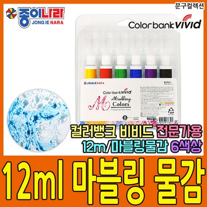 종이나라 마블링물감 6색 전문가용 특수물감