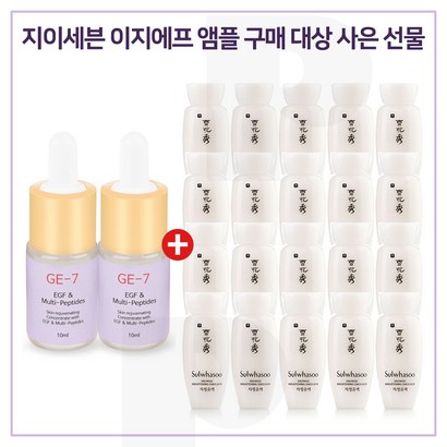 E7 이지에프앰플 2개 구매시 샘플 자정유액 *20개 -