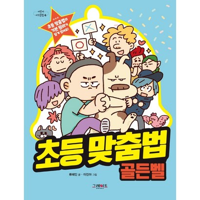 초등 맞춤법 골든벨