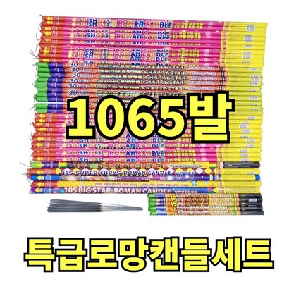 특급 로망캔들 불꽃놀이