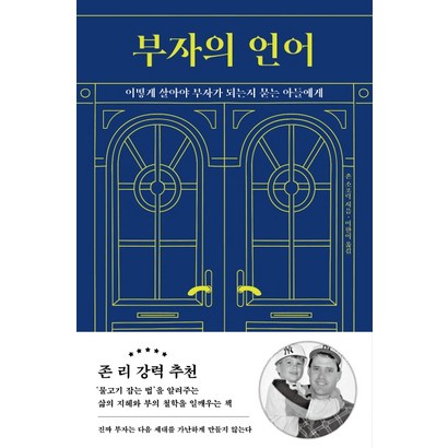부자의 언어:어떻게 살아야 부자가 되는지 묻는 아들에게